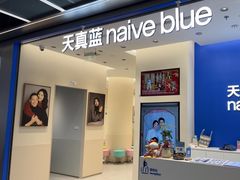 -天真蓝照相馆(五角场百联又一城店)