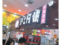 -沪上阿姨·精选茶饮(十一经路店)