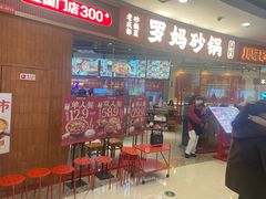-罗妈砂锅(江苏南京江宁万达店)