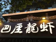 -巴厘龙虾·榜首油焖大虾(旗舰店·万松园)