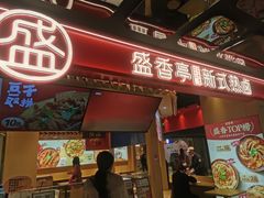 -盛香亭热卤(欢乐港湾店)