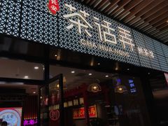 门面-茶话弄(咖啡·中贸广场店)