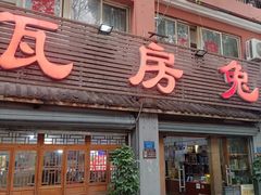 -瓦房兔(璧山店)