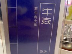 -牛焱·贵州黄牛肉火锅(城西银泰店)