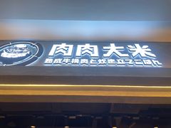 -肉肉大米(金虹桥店)