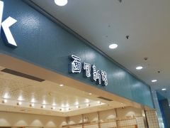 -面包新语(滨湖万达店)