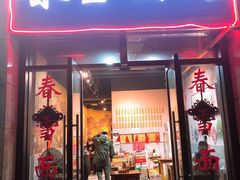 门面-春雪面馆(转塘店)