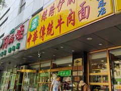 门面-丝路伊兰·兰州牛肉面(牛街总店)