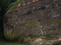 -九曲溪竹筏码头