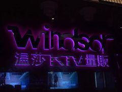 -温莎KTV(珠江路店)