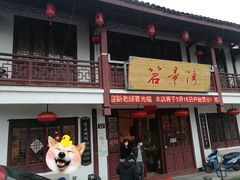 -虎哥私房菜(馒头山店)