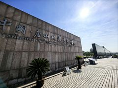 -中国唐山地震博物馆