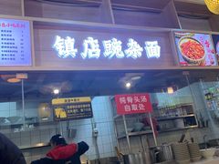 -阿依娘镇店豌杂面(三峡广场店)