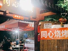 -同心烧烤(总店)
