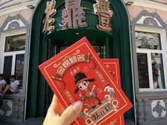 -老鼎丰(靖宇街总店)