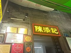 -陈添記·祖傳爽鱼皮·西关老字号(广州首店)