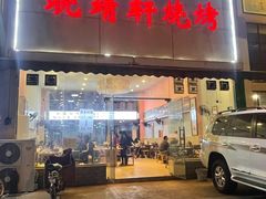 门面-晓靖轩烧烤(沙河风情店)