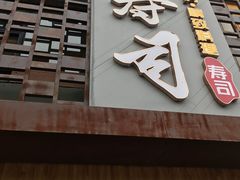 门面-晓寿司·精致料理(绿地店)