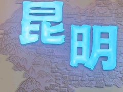 -芸南道·过桥米线(昆明老街旗舰店)