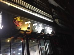 门面-丁丁猫重庆小面(徐州路店)