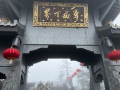 -峨眉山风景名胜区