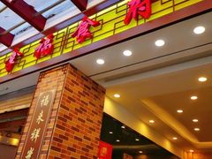 门面-拿福食府(广大路店)