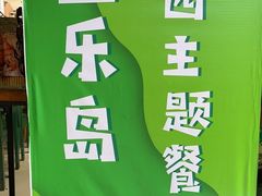 -鱼乐岛餐厅·户外花园主题餐厅