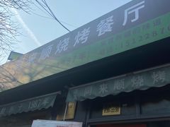 -同来顺烧烤餐厅(哈尔滨道店)