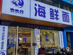 -木木鲜海鲜面(天一店)