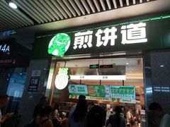 -煎饼道·新鲜现做(重庆北站店)
