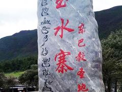 -丽江玉水寨