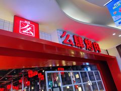 门面-肆幺幺烤肉(乐汇城店)