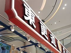 -東更道点心行(崂山丽达店)