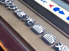 门面-1973继光香香鸡(曲阳路店)