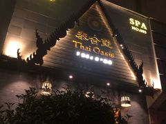 -泰合玺·精油疗愈 SPA(南京河西万达店)