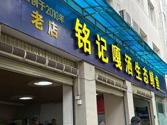 -铭记嘎洒生态鳝鱼(迎春街店)