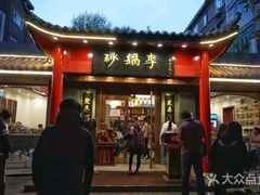 门面-砂锅李(九江路店)