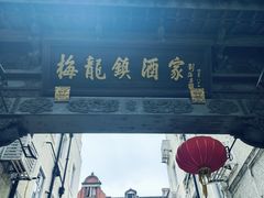 -梅龙镇酒家(南京西路总店)