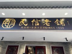 门面-民信老铺(华盖路店)