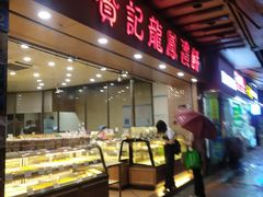 门面-赞记龙凤礼饼(广州市二宫向群宾馆店)