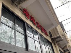 门面-老地方面馆(思南路店)