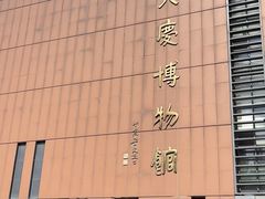 -大庆市博物馆
