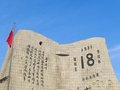 -沈阳“九·一八”历史博物馆