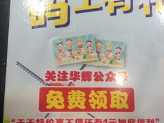 -华辉拉肠(龙口东店)