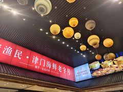 -老渔民·北塘海鲜(新港远洋宾馆店)