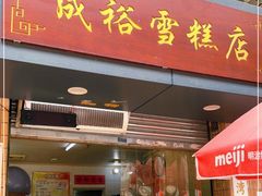 门面-成裕雪糕店(士多店)