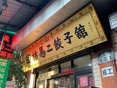 门面-回坊马二饺子馆
