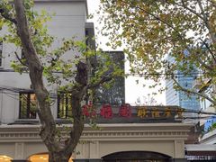 -瑞福园联谊餐室(茂名南路店)