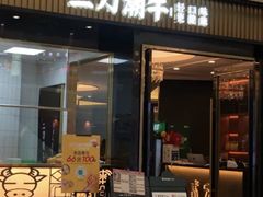 -二刀潮牛(重庆光环购物公园店)