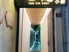 门面-云隐小厨·传统大理美食(复兴路店)